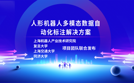 米兰·(milan)中国有限公司官方网站、复旦大学、上海交通大学、同济大学人形机器人数据集项目组联合发布